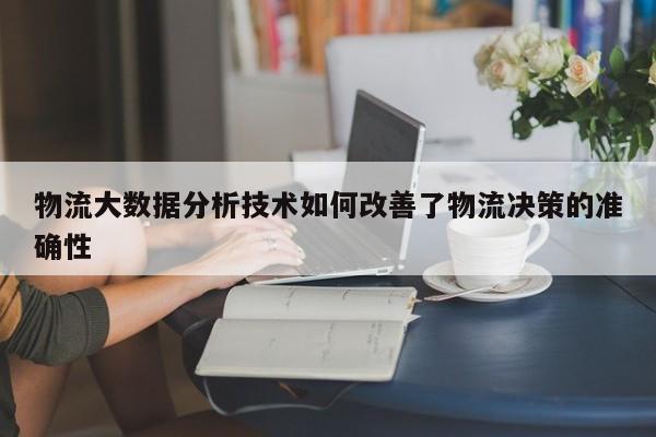 yy易游体育_物流大数据分析技术如何改善