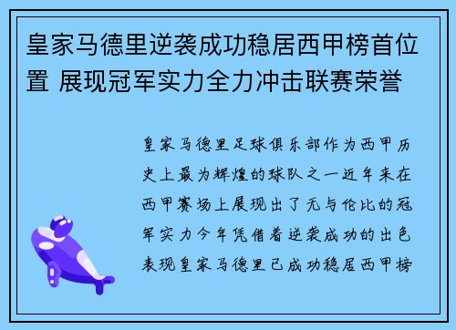 皇家马德里逆袭成功稳居西甲榜首位置 展现冠军实力全力冲击联赛荣誉