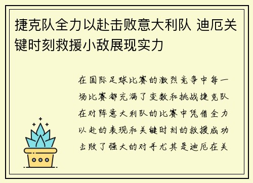 捷克队全力以赴击败意大利队 迪厄关键时刻救援小敌展现实力