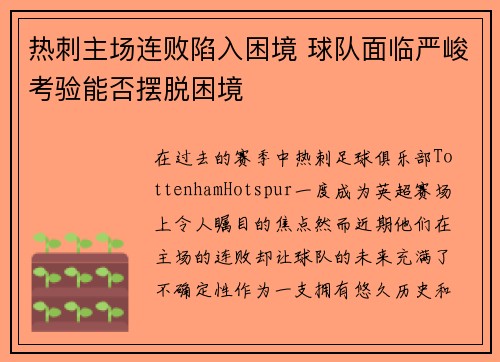 热刺主场连败陷入困境 球队面临严峻考验能否摆脱困境