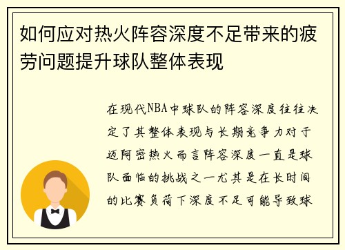 如何应对热火阵容深度不足带来的疲劳问题提升球队整体表现