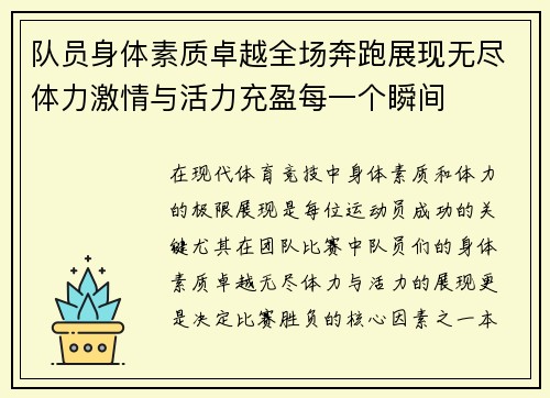 队员身体素质卓越全场奔跑展现无尽体力激情与活力充盈每一个瞬间