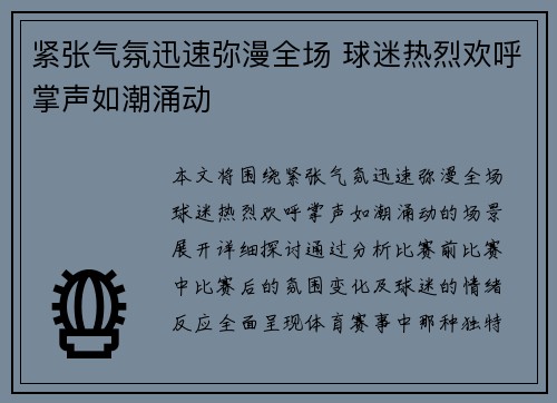 紧张气氛迅速弥漫全场 球迷热烈欢呼掌声如潮涌动