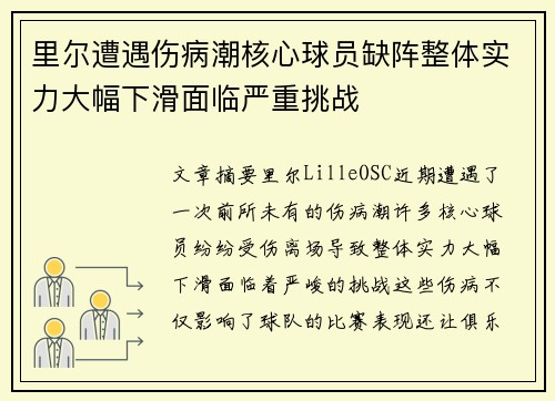 里尔遭遇伤病潮核心球员缺阵整体实力大幅下滑面临严重挑战