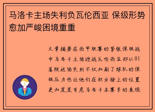 马洛卡主场失利负瓦伦西亚 保级形势愈加严峻困境重重