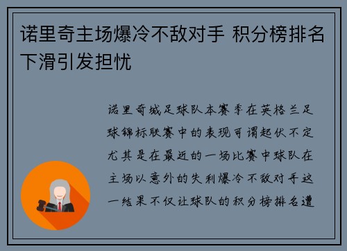 诺里奇主场爆冷不敌对手 积分榜排名下滑引发担忧