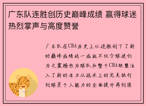 广东队连胜创历史巅峰成绩 赢得球迷热烈掌声与高度赞誉