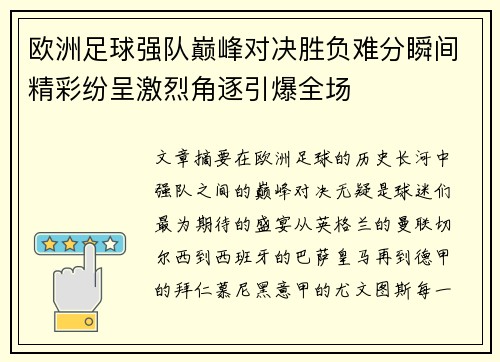 欧洲足球强队巅峰对决胜负难分瞬间精彩纷呈激烈角逐引爆全场