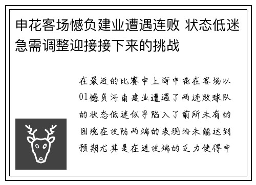 申花客场憾负建业遭遇连败 状态低迷急需调整迎接接下来的挑战