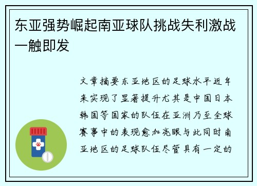 东亚强势崛起南亚球队挑战失利激战一触即发