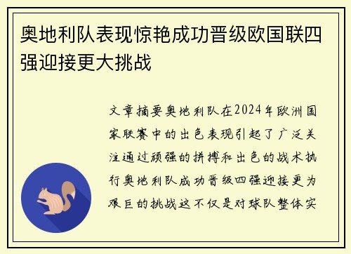 奥地利队表现惊艳成功晋级欧国联四强迎接更大挑战