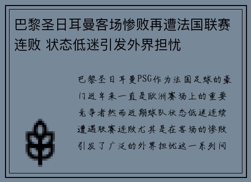 巴黎圣日耳曼客场惨败再遭法国联赛连败 状态低迷引发外界担忧