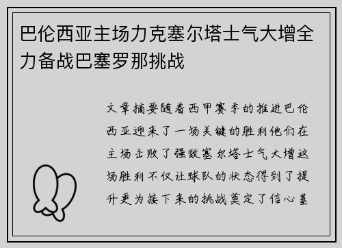 巴伦西亚主场力克塞尔塔士气大增全力备战巴塞罗那挑战