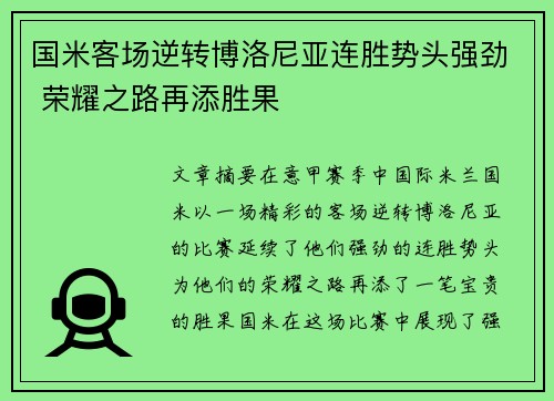 国米客场逆转博洛尼亚连胜势头强劲 荣耀之路再添胜果