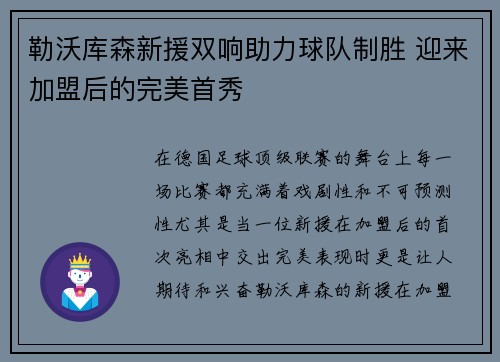 勒沃库森新援双响助力球队制胜 迎来加盟后的完美首秀