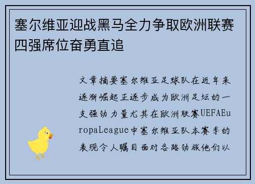 塞尔维亚迎战黑马全力争取欧洲联赛四强席位奋勇直追