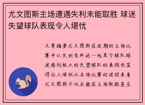 尤文图斯主场遭遇失利未能取胜 球迷失望球队表现令人堪忧