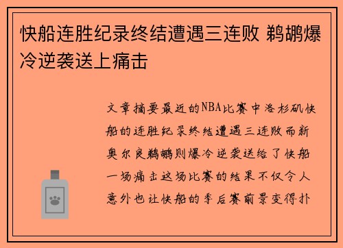 快船连胜纪录终结遭遇三连败 鹈鹕爆冷逆袭送上痛击