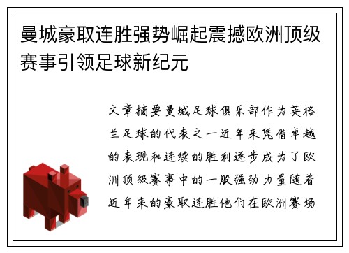 曼城豪取连胜强势崛起震撼欧洲顶级赛事引领足球新纪元