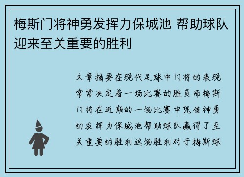 梅斯门将神勇发挥力保城池 帮助球队迎来至关重要的胜利