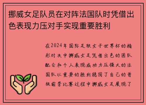 挪威女足队员在对阵法国队时凭借出色表现力压对手实现重要胜利