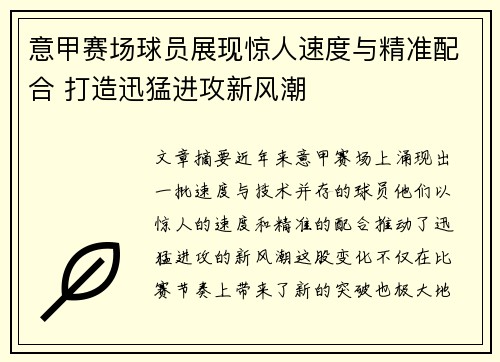 意甲赛场球员展现惊人速度与精准配合 打造迅猛进攻新风潮