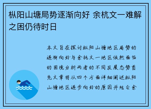 枞阳山塘局势逐渐向好 余杭文一难解之困仍待时日