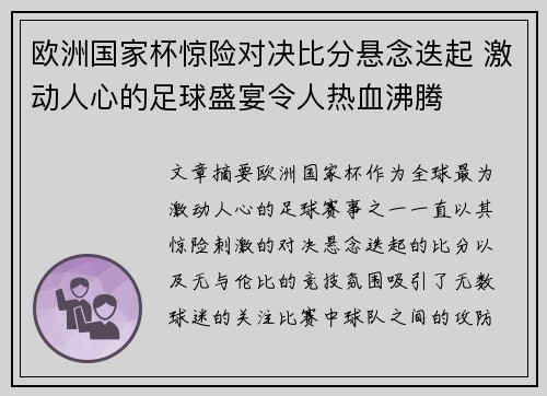 欧洲国家杯惊险对决比分悬念迭起 激动人心的足球盛宴令人热血沸腾