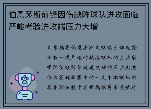 伯恩茅斯前锋因伤缺阵球队进攻面临严峻考验进攻端压力大增