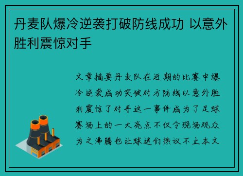 丹麦队爆冷逆袭打破防线成功 以意外胜利震惊对手