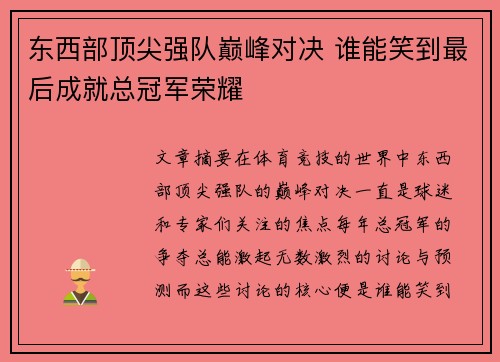 东西部顶尖强队巅峰对决 谁能笑到最后成就总冠军荣耀