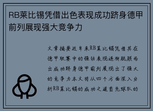 RB莱比锡凭借出色表现成功跻身德甲前列展现强大竞争力