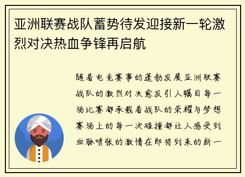 亚洲联赛战队蓄势待发迎接新一轮激烈对决热血争锋再启航