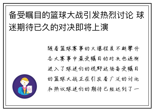 备受瞩目的篮球大战引发热烈讨论 球迷期待已久的对决即将上演