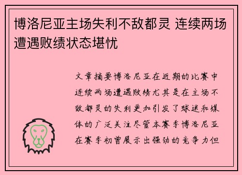 博洛尼亚主场失利不敌都灵 连续两场遭遇败绩状态堪忧