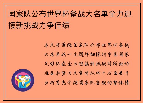 国家队公布世界杯备战大名单全力迎接新挑战力争佳绩