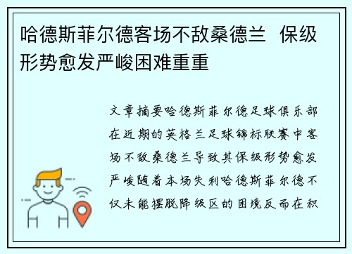 哈德斯菲尔德客场不敌桑德兰  保级形势愈发严峻困难重重