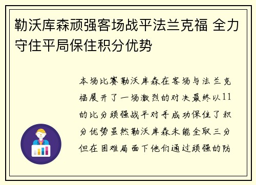 勒沃库森顽强客场战平法兰克福 全力守住平局保住积分优势