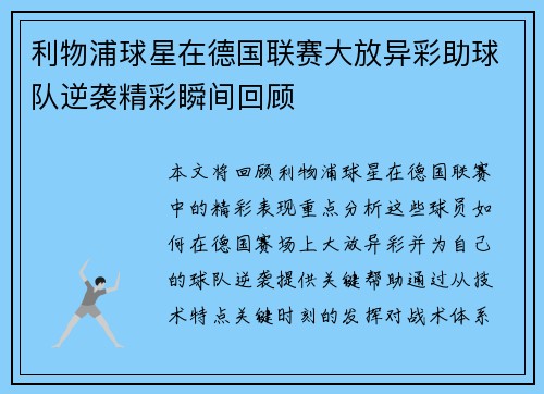 利物浦球星在德国联赛大放异彩助球队逆袭精彩瞬间回顾