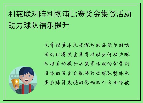 利兹联对阵利物浦比赛奖金集资活动助力球队福乐提升