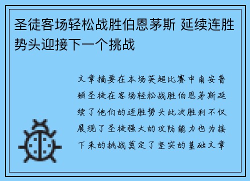 圣徒客场轻松战胜伯恩茅斯 延续连胜势头迎接下一个挑战