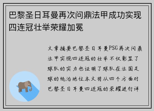 巴黎圣日耳曼再次问鼎法甲成功实现四连冠壮举荣耀加冕