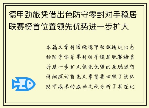 德甲劲旅凭借出色防守零封对手稳居联赛榜首位置领先优势进一步扩大