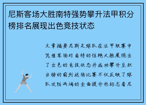 尼斯客场大胜南特强势攀升法甲积分榜排名展现出色竞技状态