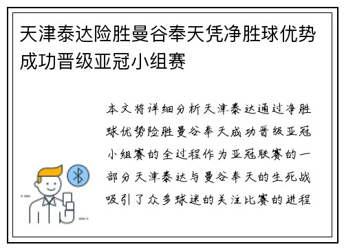 天津泰达险胜曼谷奉天凭净胜球优势成功晋级亚冠小组赛