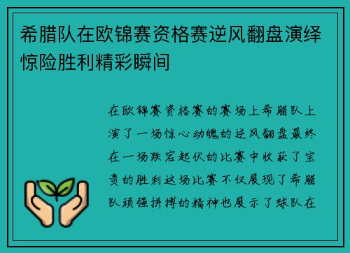 希腊队在欧锦赛资格赛逆风翻盘演绎惊险胜利精彩瞬间