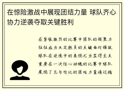 在惊险激战中展现团结力量 球队齐心协力逆袭夺取关键胜利