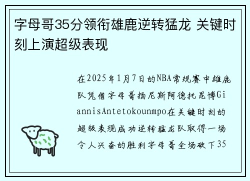 字母哥35分领衔雄鹿逆转猛龙 关键时刻上演超级表现