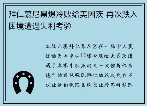 拜仁慕尼黑爆冷败给美因茨 再次跌入困境遭遇失利考验