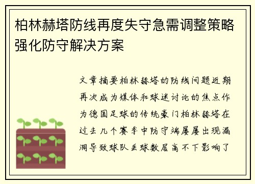 柏林赫塔防线再度失守急需调整策略强化防守解决方案